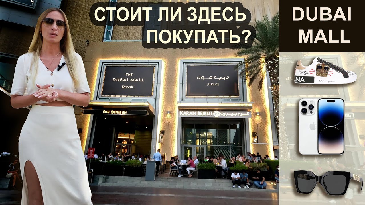 ДУБАЙ МОЛЛ. Шопинг и ЦЕНЫ на бренды. Покупка айфона.