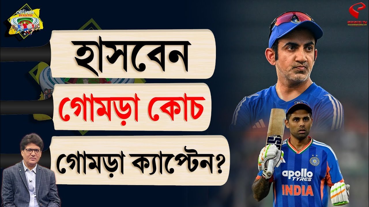 Stadium Bulletin | হাসবেন গোমড়া কোচ গোমড়া ক‍্যাপ্টেন?