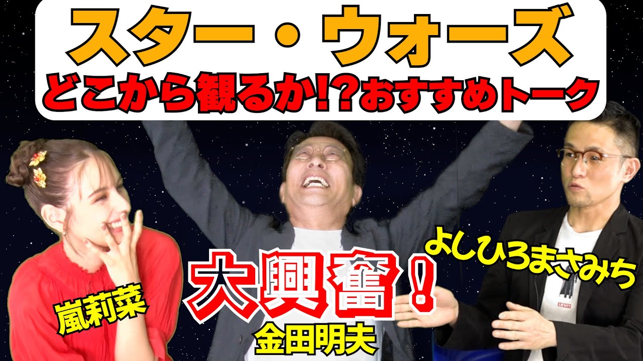 スター・ウォーズ見る順番 吹替レジェンド金田明夫のおすすめ ViViモデル・嵐莉菜は『ローグ・ワン』推し　ディズニープラス『オビ＝ワン・ケノービ』配信記念特番