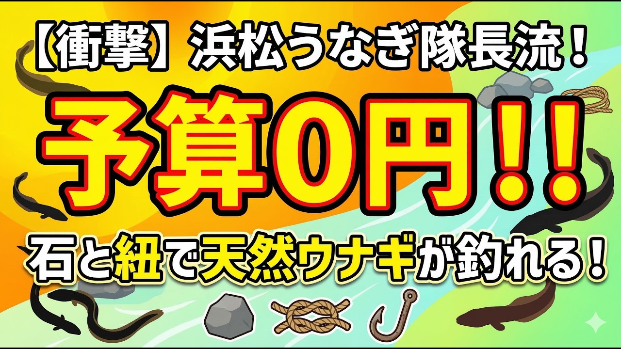 【予算0円】石ころと紐だけで天然ウナギは釣れるのか？隊長流・究極のコスパ釣法と「お下がり」の美学