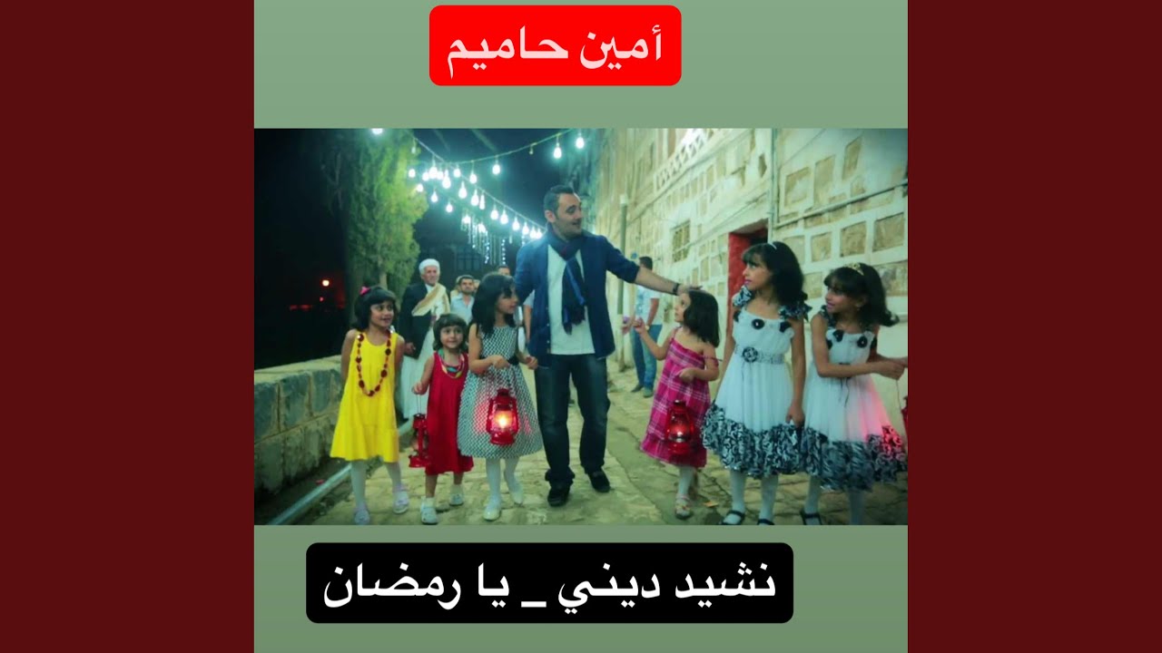 يا رمضان _ نشيد ديني جميل جدا _ أمين حاميم
