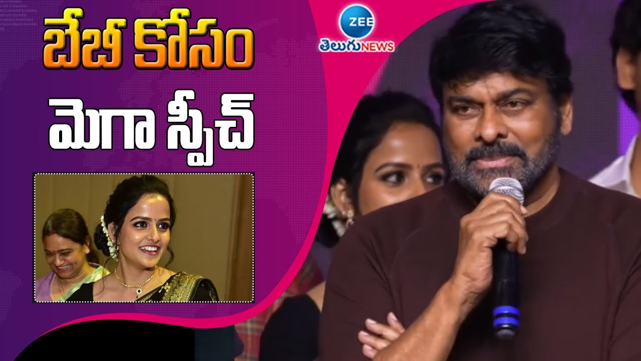 బేబీ కోసం మెగా స్పీచ్ Mega Star Chiranjeevi Speech at Baby Movie | vaishnavi chaitanya | ZEE Telugu