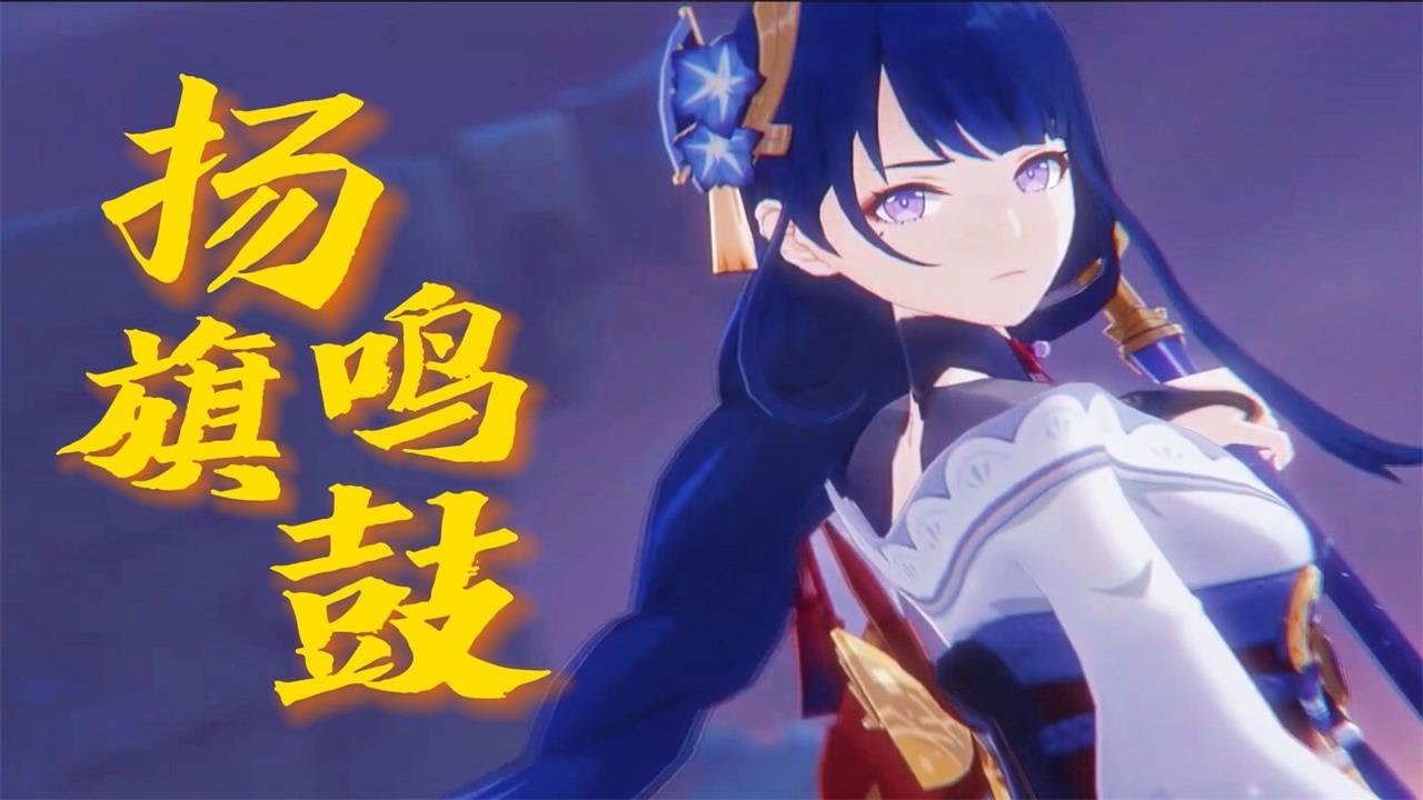 【原神】雷電將軍出征曲--雷鳴萬般寂，稻光千載恆--《揚旗鳴鼓》