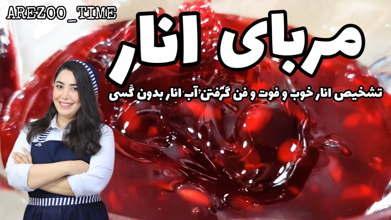طرز تهیه مربای انار خانگی با آرزو/ شناخت انار خوب/ گرفتن آب انار بدون گسی/ آموزش آشپزی ایرانی و ملل