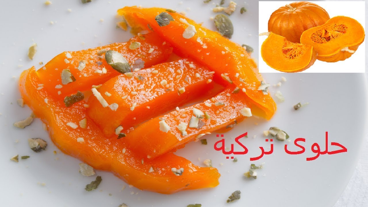 حلوى تركية عجيبة بالقرع الاحمر طعمها لا يقاوم ( حلقومة طبيعية )