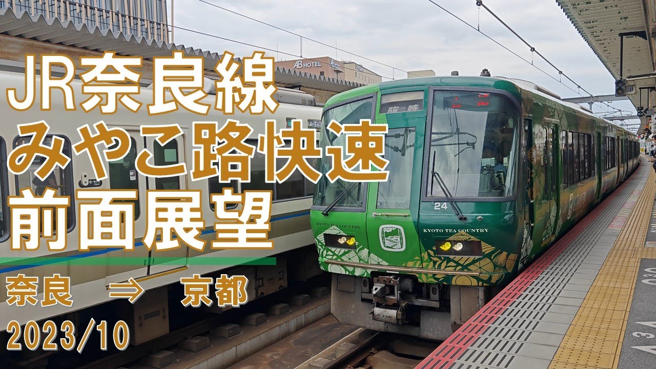 【速度計/4K30fps】JR奈良線/みやこ路快速/前面展望【奈良→京都】