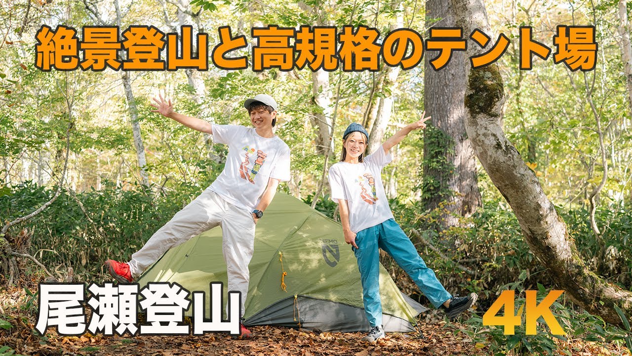 尾瀬の魅力！絶景の至仏山と、高規格な尾瀬のテント場！