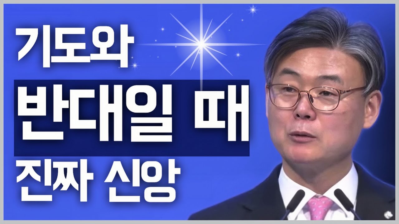 [조각말씀] 기도와 반대일 때 진짜 신앙 | 남궁은P