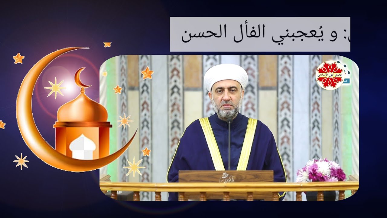عنوان الدرس و يُعجبني الفأل الحسن لفضيلة الشيخ الدكتور محمد علي الملا