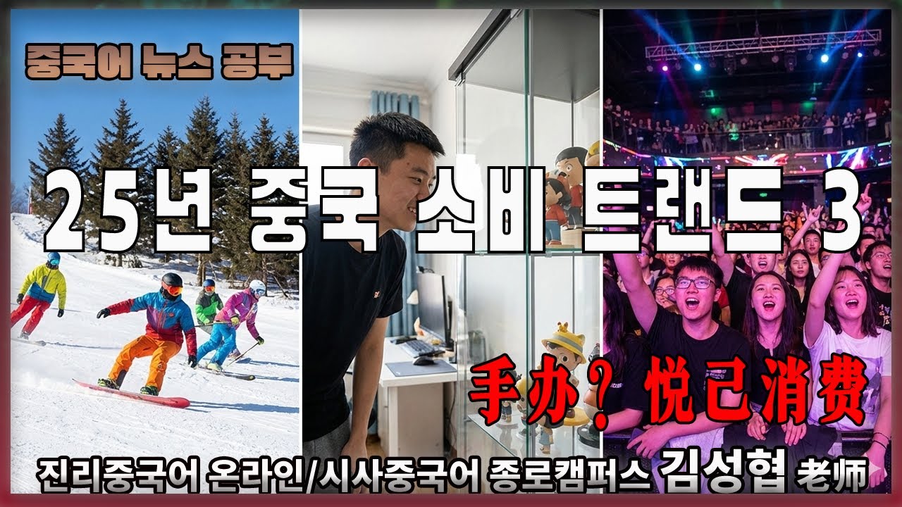 【중국어뉴스공부】 【중국어뉴스공부】 #중국 #소비 #트랜드  3(채널 게시판 확인)