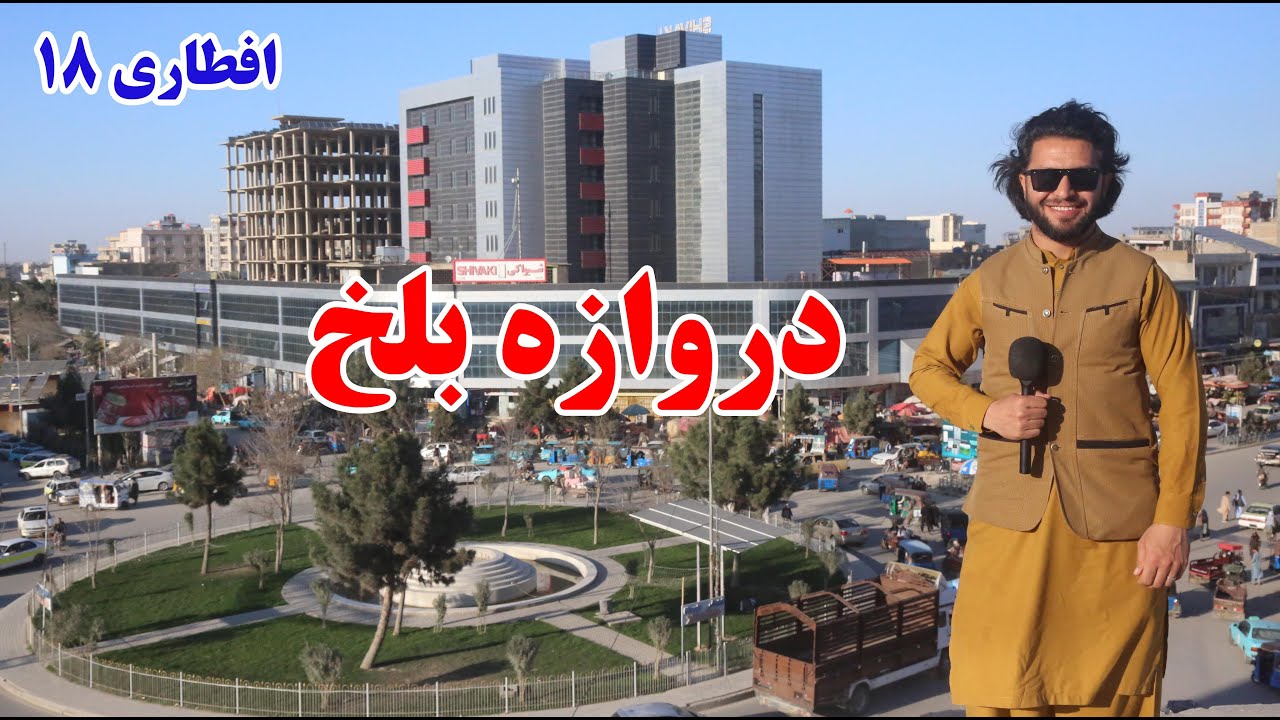 گزارش اسحق زی: دروازه بلخ، بولاني، دوغ، خرما، قيماق