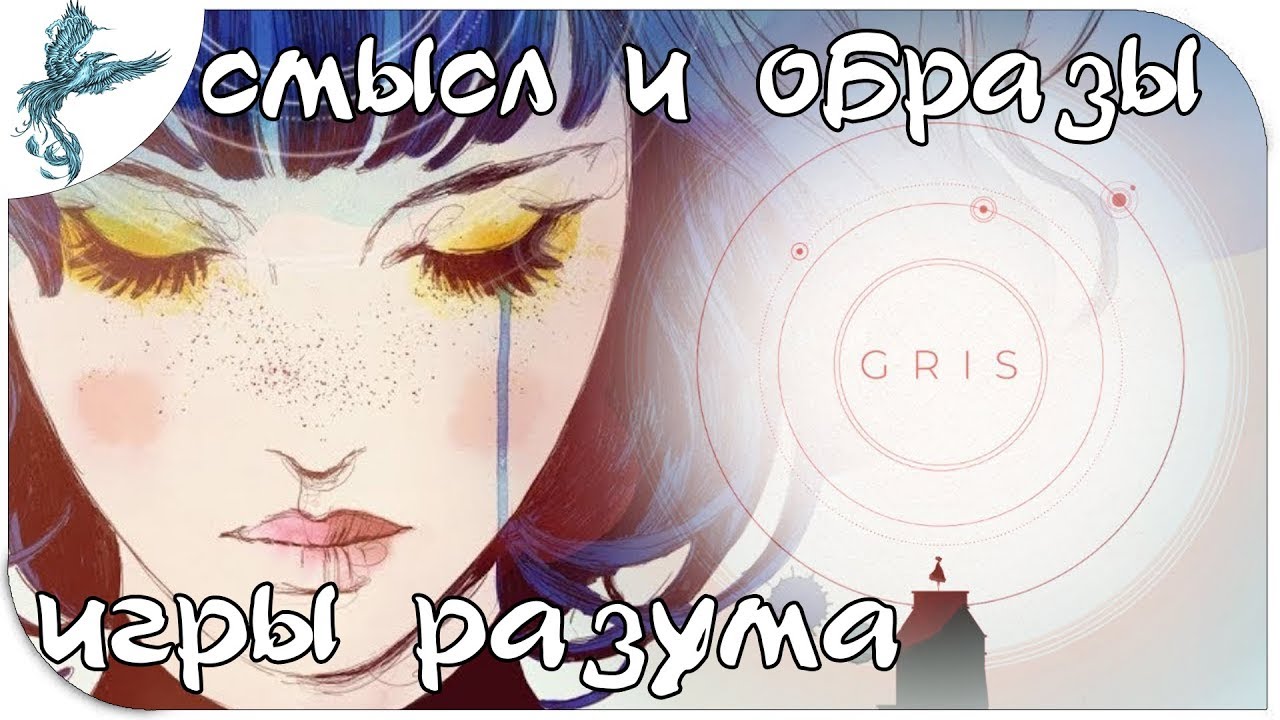 Gris смысл и образы. игры разума
