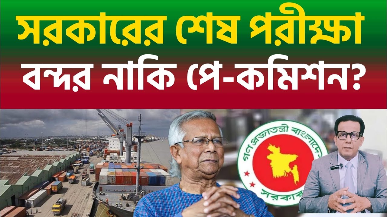 সরকারের শেষ পরীক্ষা | বন্দর নাকি পে-কমিশন? 