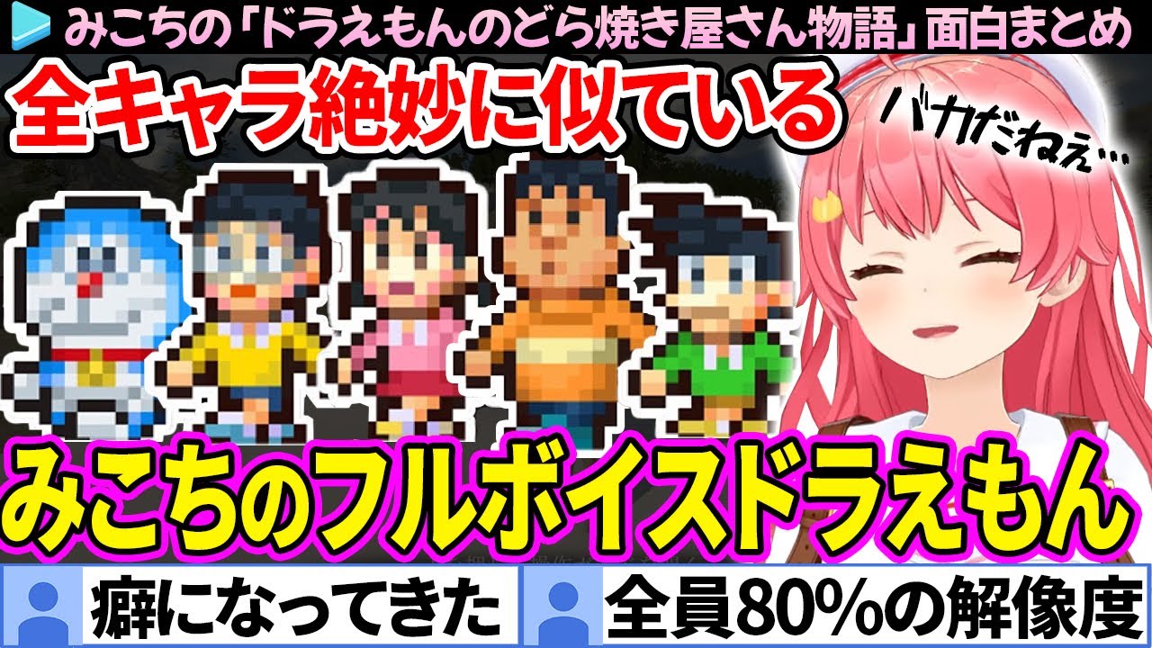 【面白まとめ】全キャラ絶妙に似ているCV:みこちの「ドラえもんのどら焼き屋さん物語」ここすき総集編【さくらみこ/ホロライブ切り抜き】