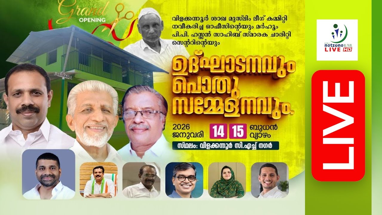 | Netzone Live വിളക്കന്നൂർ ശാഖ മുസ്‌ലിം ലീഗ്  I ഉദ്ഘാടനവും പൊതു സമ്മേളനവും I DAY 2