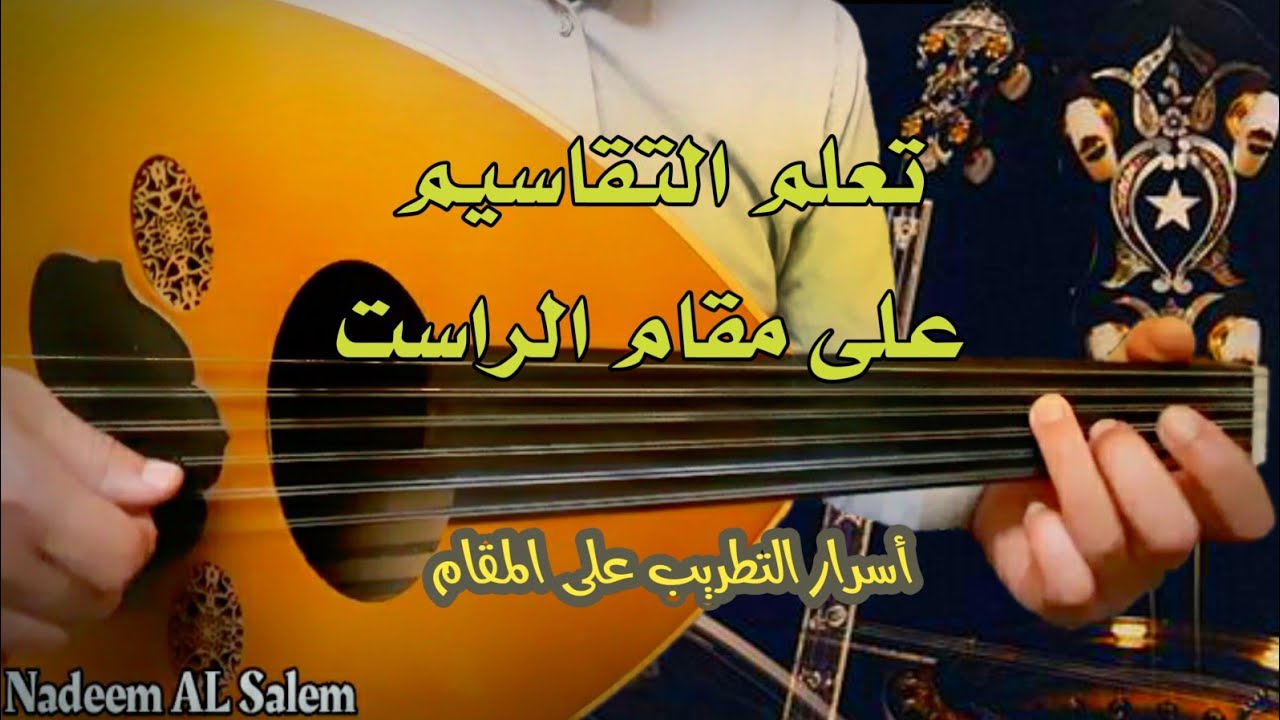 تعلم التقاسيم على مقام الراست عود _ أسرار الطرب و زخارفه