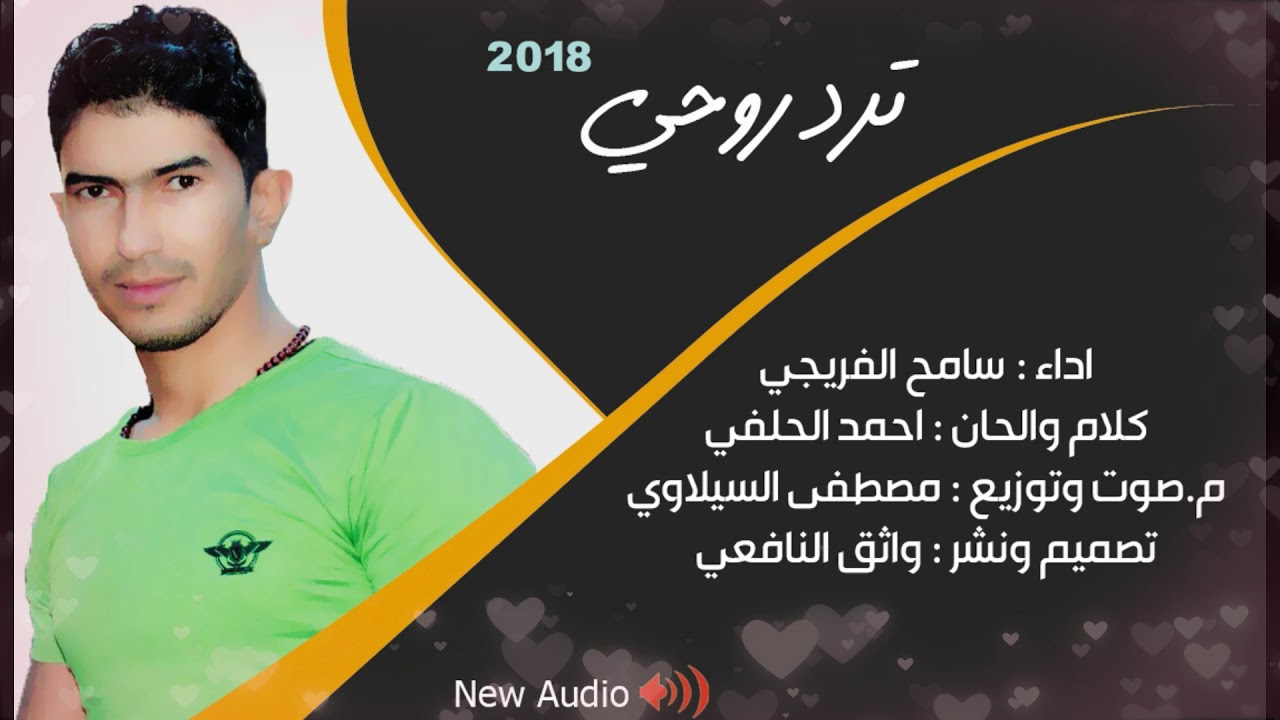 سامح الفريجي _ ترد روحي 2018 صفكات اشررد تخبل مواليد موشحات اناشيد جديد افراح روووعه