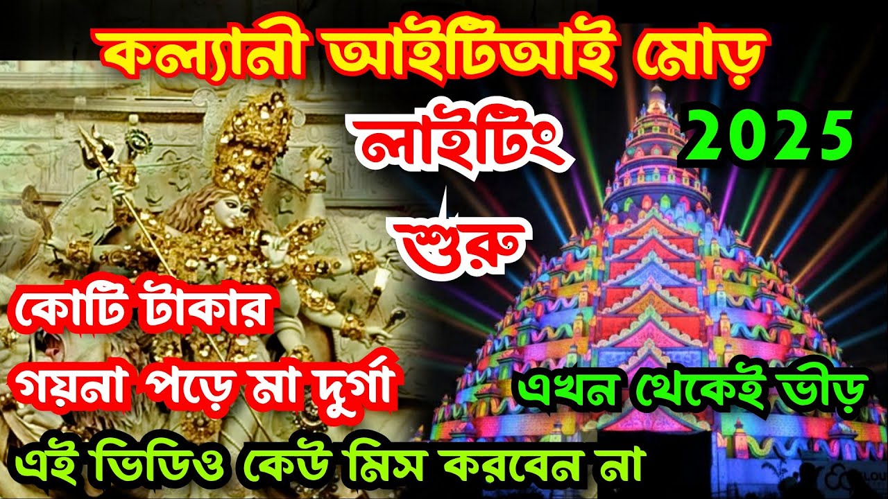 Kalyani ITI More Durga Puja 2025 I Kalyani ITI More Durga Puja Light Show 2025 I Kalyani Durga Puja