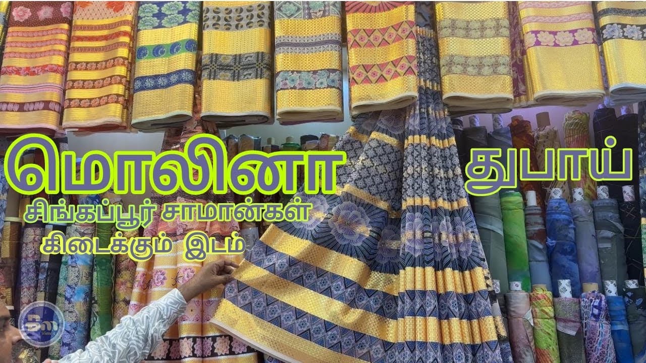 Molina Deira Dubai | மொலினா துபாய் சிங்கப்பூர் சாமான்கள் கிடைக்கும் இடம்