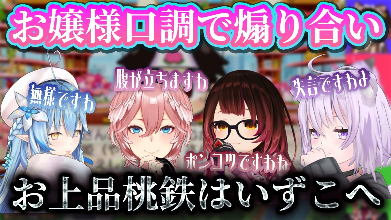 お嬢様口調ならギスギスしない！？お上品桃鉄おもしろシーンまとめ【鷹嶺ルイ/ロボ子/猫又おかゆ/雪花ラミィ/ホロライブ/ホロライブ切り抜き】