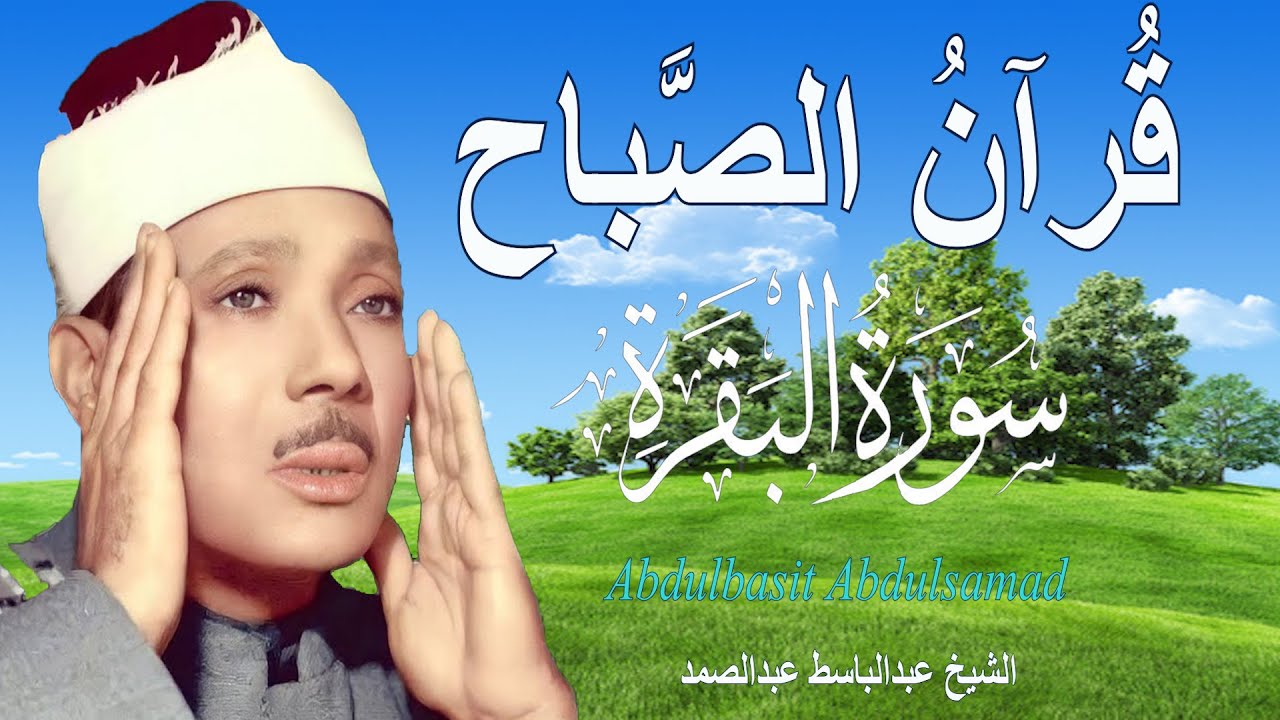سورة البقرة كاملة للشيخ عبدالباسط عبدالصمد لحفظ وتحصين المنزل وجلب البركة تلاوة رائعة Surah Baqara