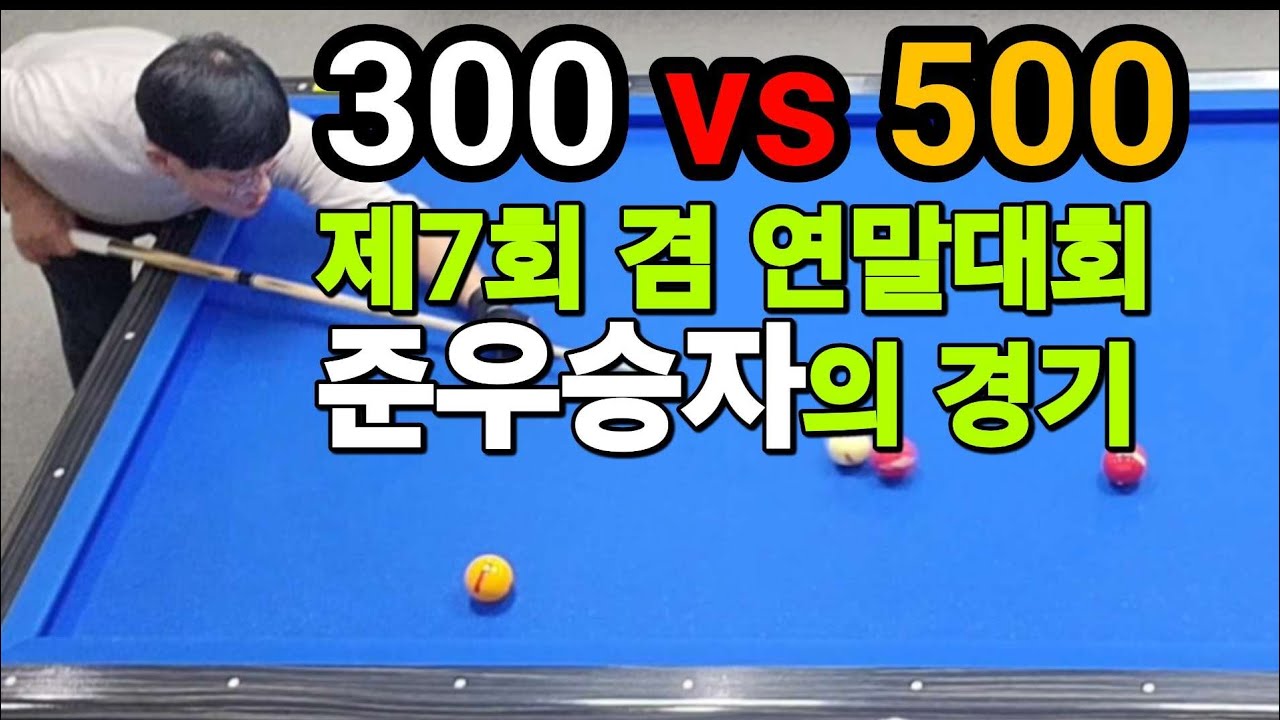4구당구 육돌이. 에반300:폴500. 연말대회 준우승자의 경기