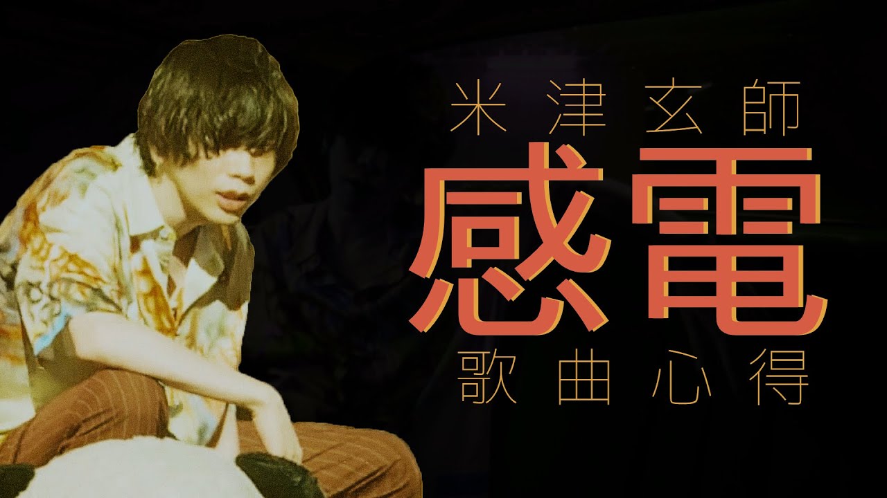 【歌曲 & MV解析】米津玄師 - 感電｜如同閃電那般活著｜那些音樂背後的故事