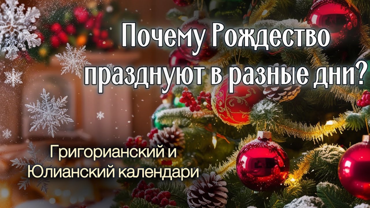 🎄Какая дата Рождества ВЕРНАЯ? Почему такое РАЗНОГЛАСИЕ? ❄️История и традиции