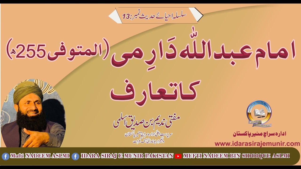 Imam Abdullah Darmi Ka Taaruf