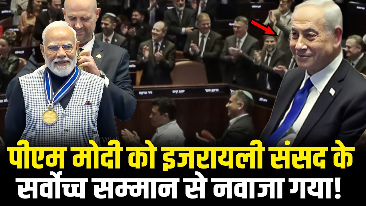 PM Modi को इजरायली संसद के सर्वोच्च सम्मान से नवाजा गया! PM Modi Honors Israel Knesset Medal |