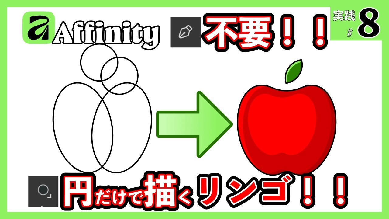 ペンツール不要！円を重ねるだけで描く「リンゴ」制作ガイド｜Affinity V3実践編