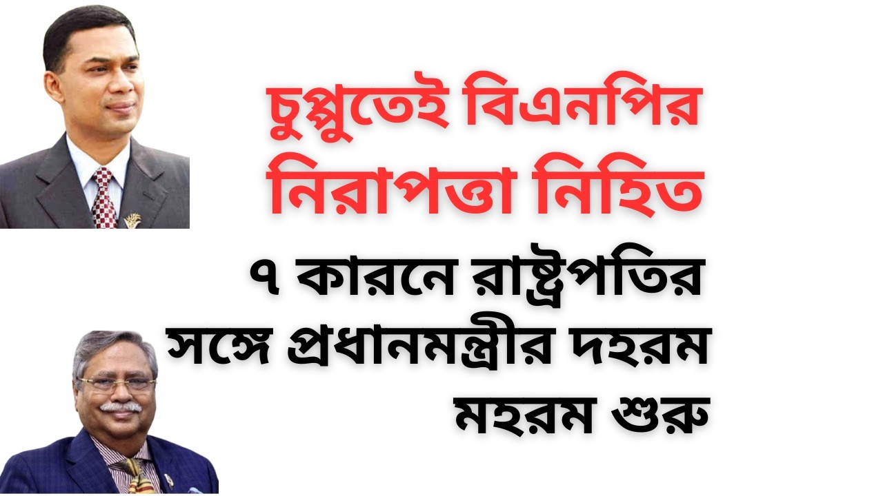 চুপ্পুতেই বিএনপির নিরাপত্তা নিহিত ! ৭ কারনে রাষ্ট্রপতির সঙ্গে প্রধানমন্ত্রীর দহরম মহরম শুরু !