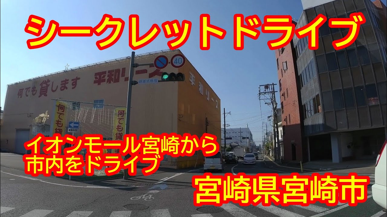 【宮崎ドライブ】イオンモール宮崎から秘密の場所へドライブします