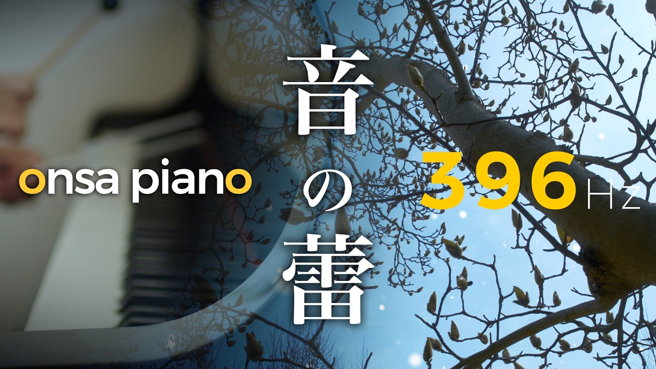 396Hz Solfeggio Frequency – Onsa Piano Improvised｜音のつぼみ