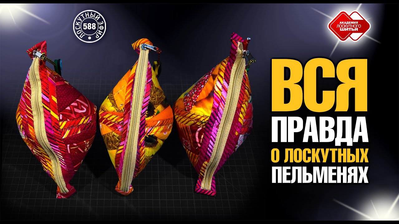 Лоскутный эфир 588. Вся правда о лоскутных пельменях