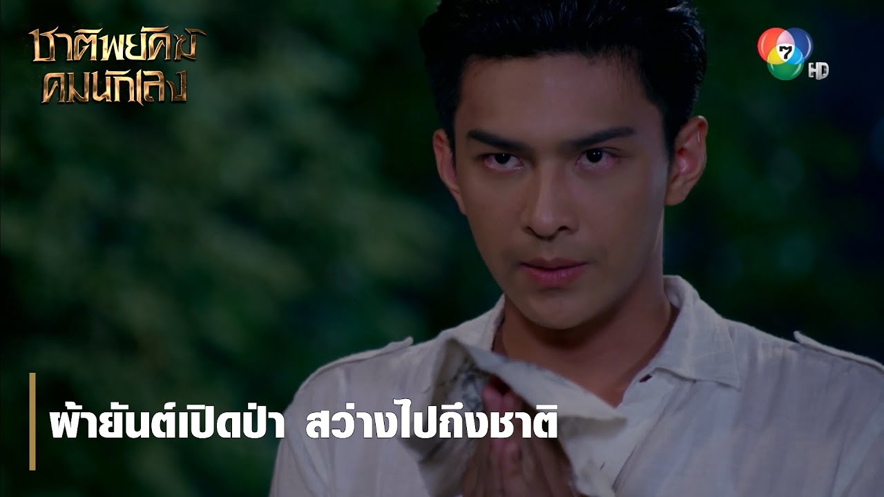 ผ้ายันต์เปิดป่า สว่างไปถึงชาติ | ตอกย้ำความสนุก ชาติพยัคฆ์ คมนักเลง