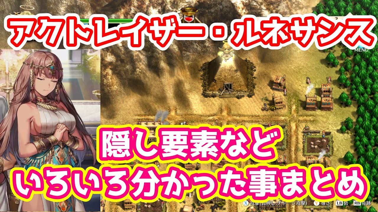 アクトレイザー・ルネサンス 隠し要素などいろいろ分かった事まとめ ゆっくり解説