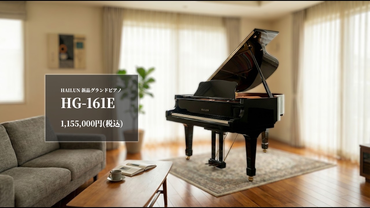 アップライトからの買い替えに。100万円台で買える本格新品グランドピアノ HAILUN HG-161E