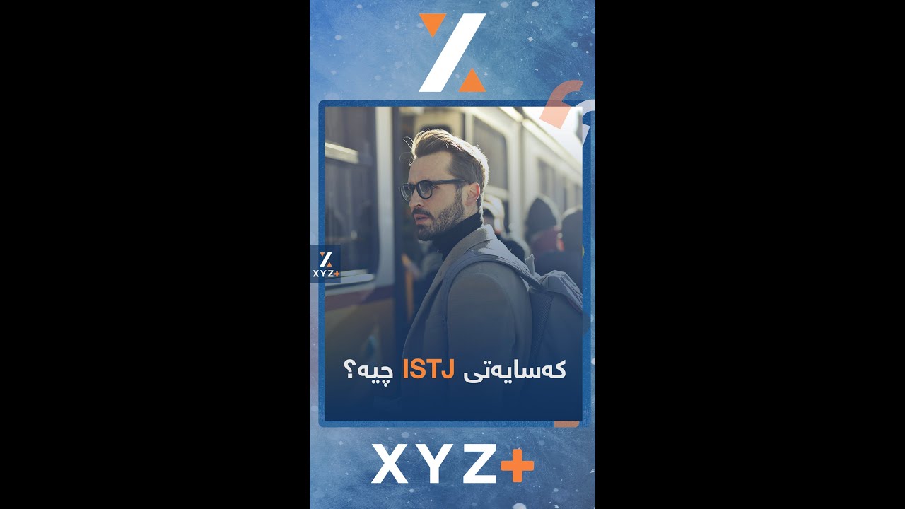 ISTJ بە کێ دەوترێت