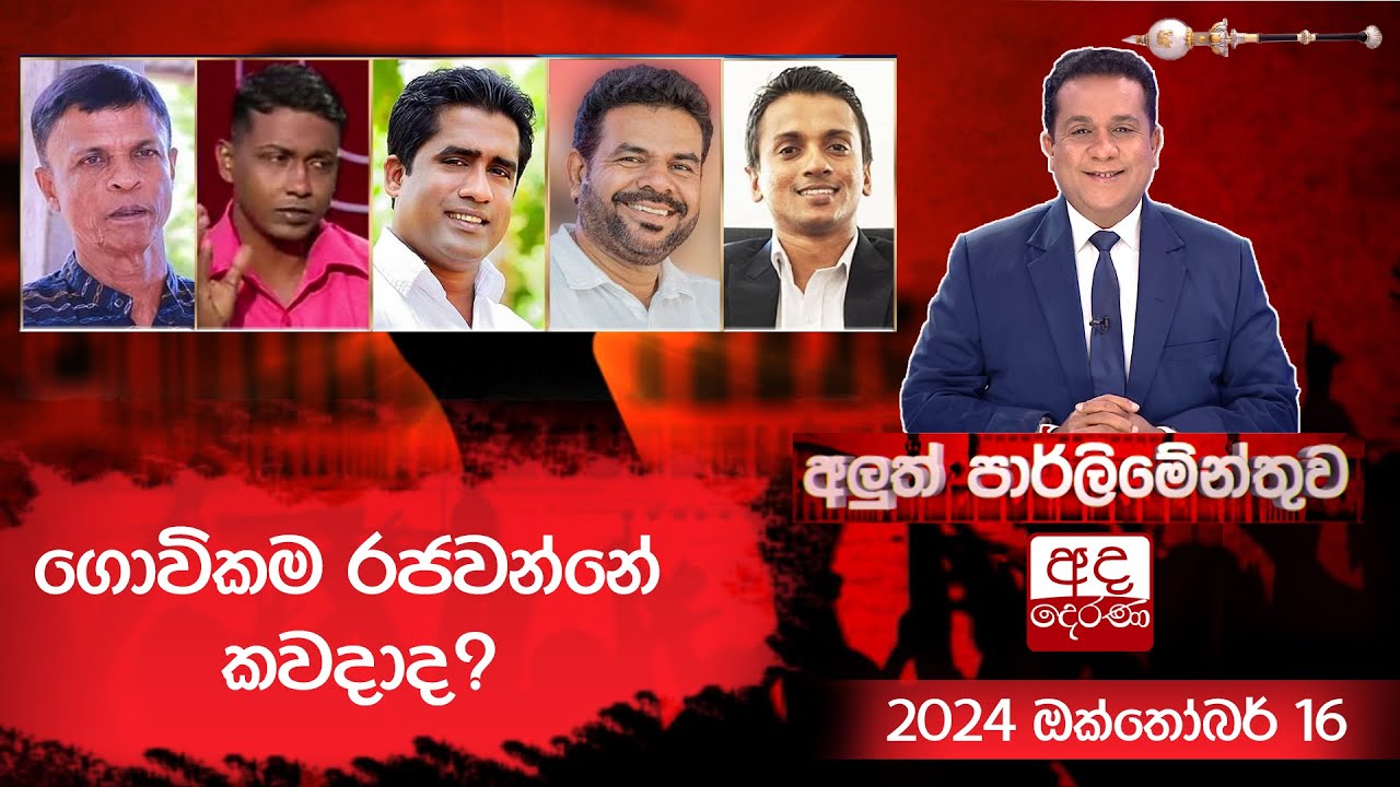 ගොවිකම රජවන්නේ කවදාද? | අලුත් පාර්ලිමේන්තුව | 2024.10.16