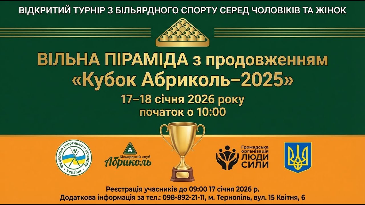 Тютюнник Павел - Болюх Артем  "Кубок Абриколь 2025"