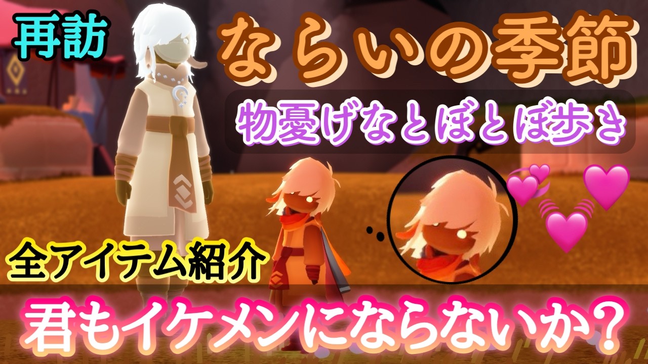 【Sky星を紡ぐ子どもたち】{再訪}ならいの季節から[物憂げなとぼとぼ歩き]がイケメン変身アイテムを持って初登場!!