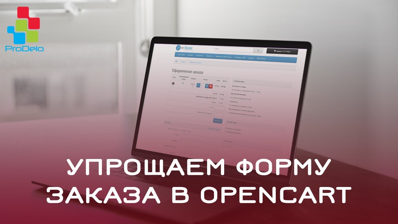 Упрощаем форму заказа в Opencart 2 (OcStore 2.1.0.2.1) #30