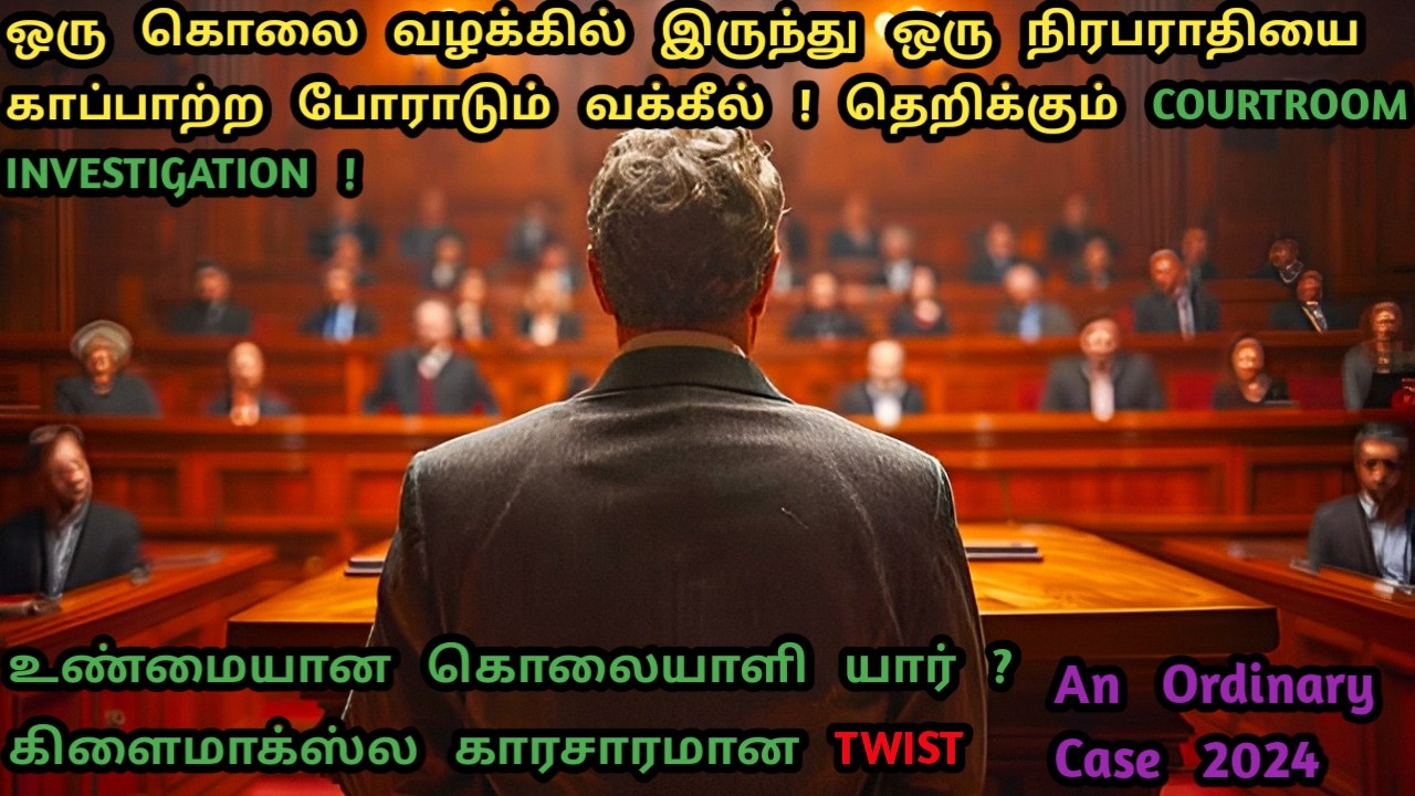 சற்றும் எதிர்பார்க்காத CLIMAX | Murder Mystery Movies In Tamil | Courtroom Movies In Tamil | Dubz 