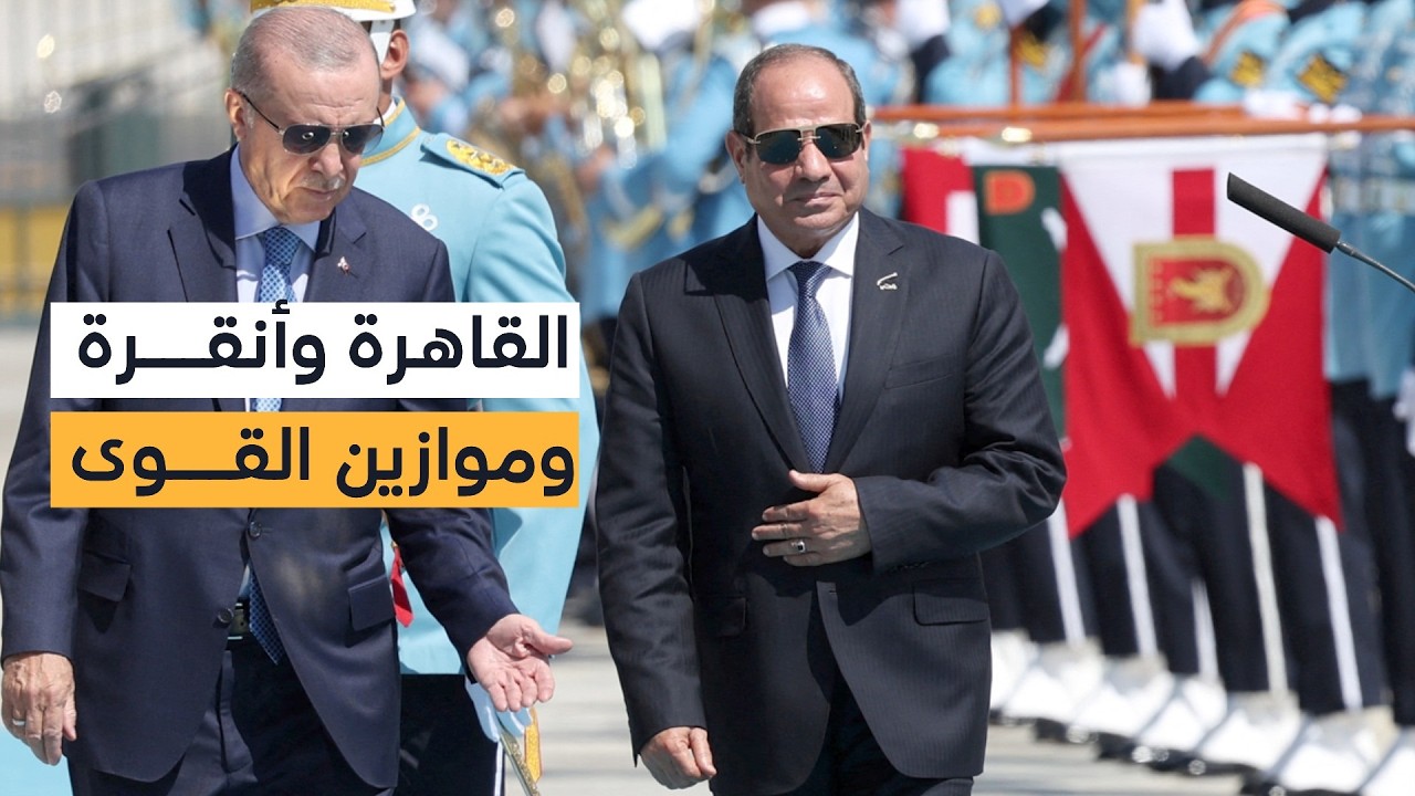 السيسي وأردوغان.. ملف غزة يتصدر قمة مصرية تركية وسط تفاهمات تعيد تشكيل التحالفات في المنطقة