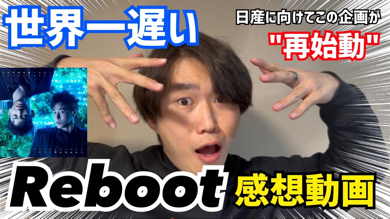 【東方神起】世界一遅い Reboot 感想動画！日産に向けてこの企画が