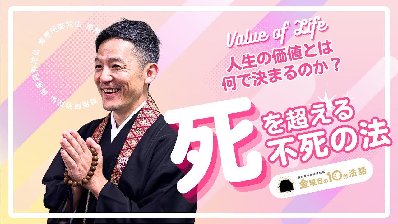 人生の価値とは何で決まるのか⁉︎【死を越える不死の法】〜金曜日の10分法話Vol.117〜