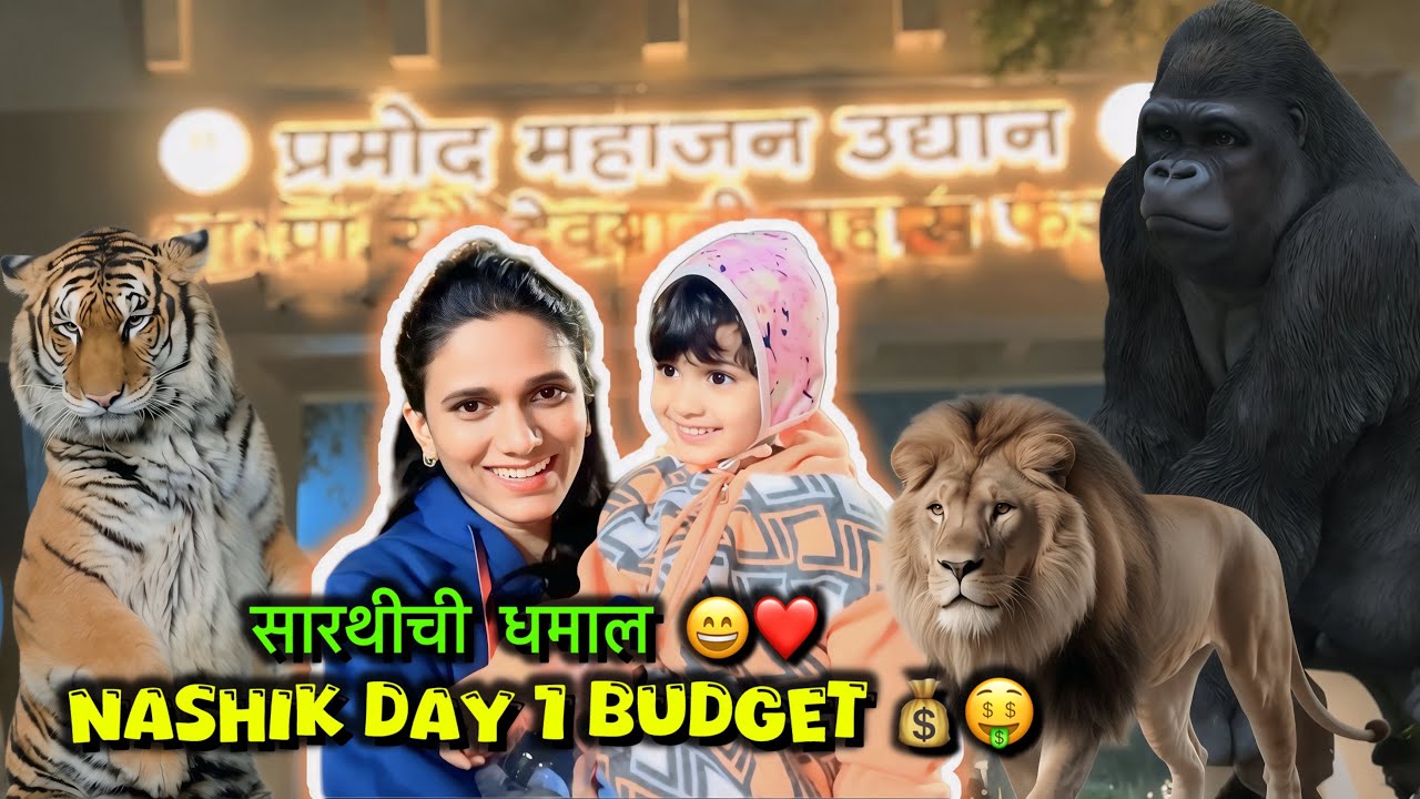 Day 1 Budget & Pramod Mahajan Garden Experience | नाशिकमध्ये खाल्ली अस्सल पिठलं-भाकरी! | Nashik Vlog