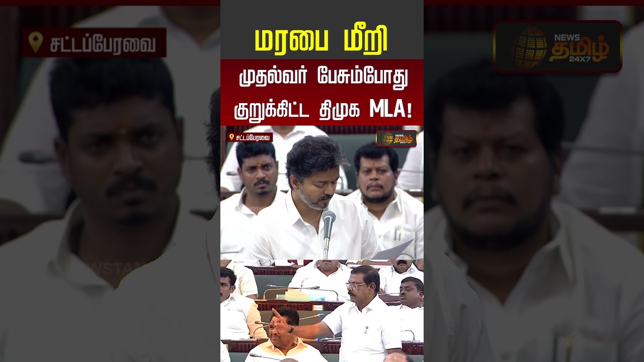 CM Vijay Speech | மரபை மீறி முதல்வர் பேசும்போது குறுக்கிட்ட திமுக MLA! #shorts #tvk #youtubeshorts