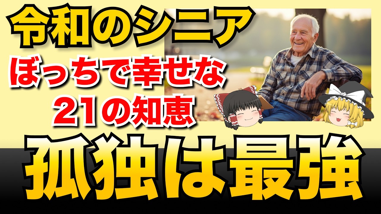 【完全バイブル】定年後は独りが最高！60歳からの輝く時間を一人の時間で満喫するために実践したい21の習慣【ゆっくり解説 お金 終活】